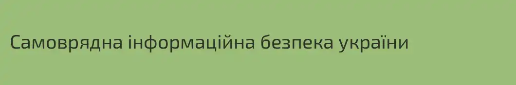Самоврядна інформаційна безпека україни